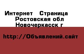  Интернет - Страница 2 . Ростовская обл.,Новочеркасск г.